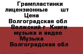 Грампластинки лицензионные - 16 шт. › Цена ­ 200 - Волгоградская обл., Волжский г. Книги, музыка и видео » Музыка, CD   . Волгоградская обл.
